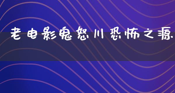 老电影鬼怒川恐怖之源