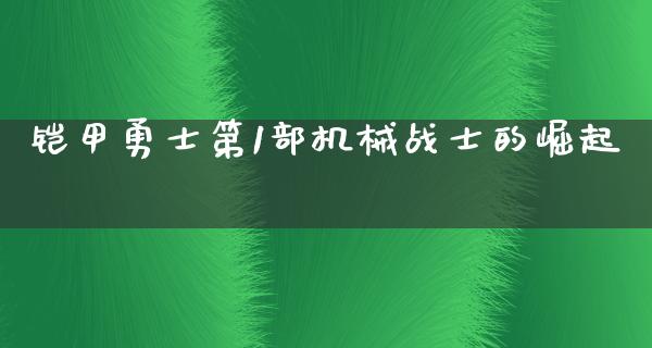 铠甲勇士第1部机械战士的崛起