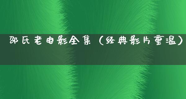 邵氏老电影全集（经典影片重温）