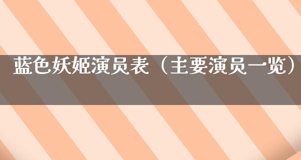 蓝色妖姬演员表（主要演员一览）