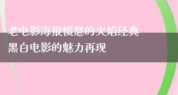 老电影海报愤怒的火焰经典黑白电影的魅力再现