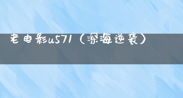 老电影u571（深海逆袭）