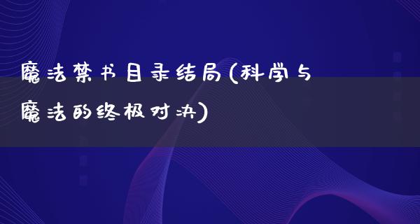 魔法**目录结局(科学与魔法的终极对决)