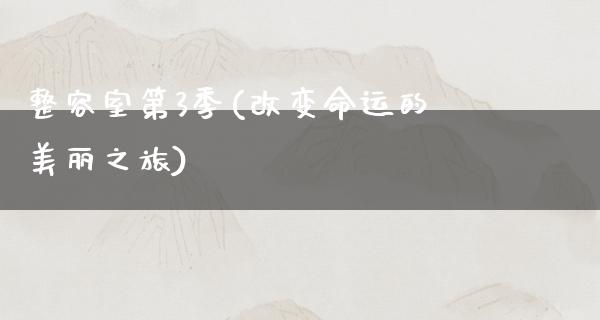 整容室第3季(改变命运的美丽之旅)