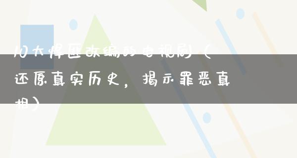 10大悍匪改编的电视剧（还原真实历史，揭示罪恶**）