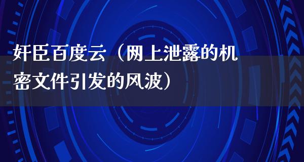 *臣百度云（网上泄露的****引发的风波）