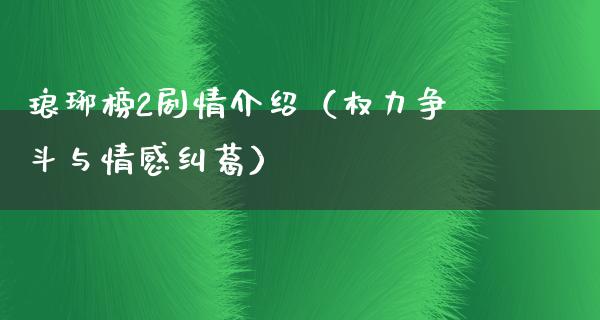 琅琊榜2剧情介绍（权力争斗与情感纠葛）