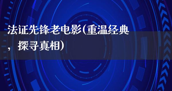 法证先锋老电影(重温经典，探寻真相)