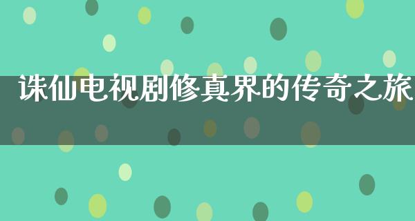 诛仙电视剧修真界的传奇之旅