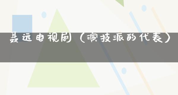 聂远电视剧（演技派的代表）