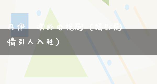 马伊琍演的电视剧（精彩剧情引人入胜）