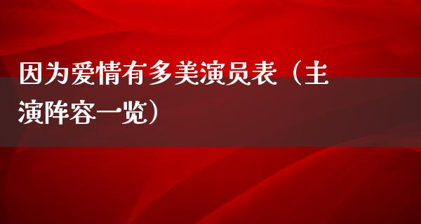 因为爱情有多美演员表（主演阵容一览）