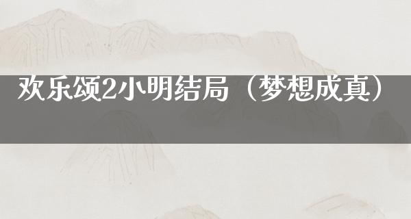 欢乐颂2小明结局（梦想成真）