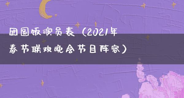 团圆饭演员表（2021年春节联欢晚会节目阵容）