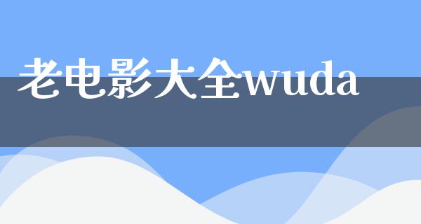 老电影大全wuda