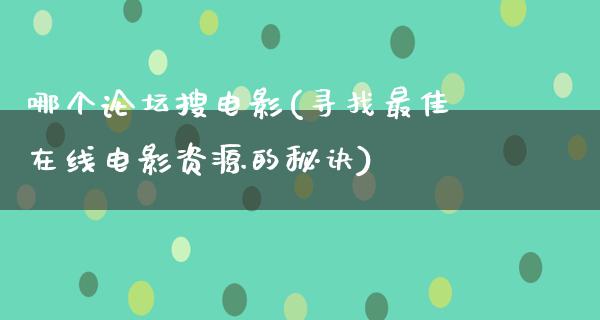 哪个论坛搜电影(寻找最佳在线电影资源的秘诀)