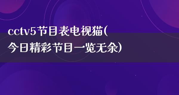 cctv5节目表电视猫(今日精彩节目一览无余)