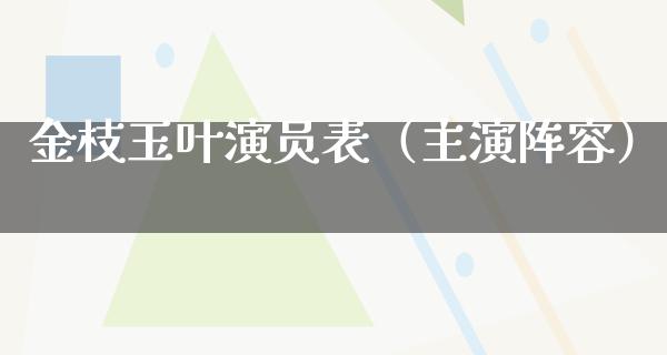 金枝玉叶演员表（主演阵容）