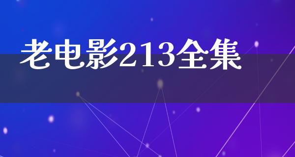 老电影213全集