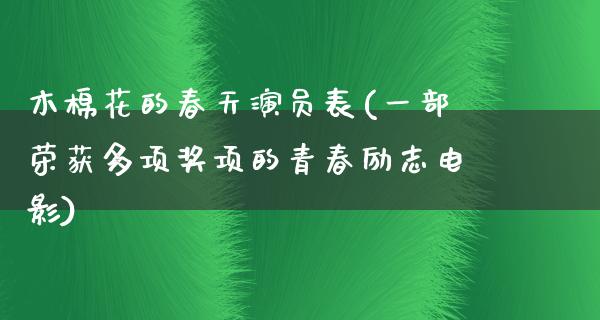 木棉花的春天演员表(一部荣获多项奖项的青春励志电影)