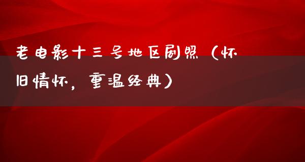 老电影十三号地区剧照（怀旧情怀，重温经典）