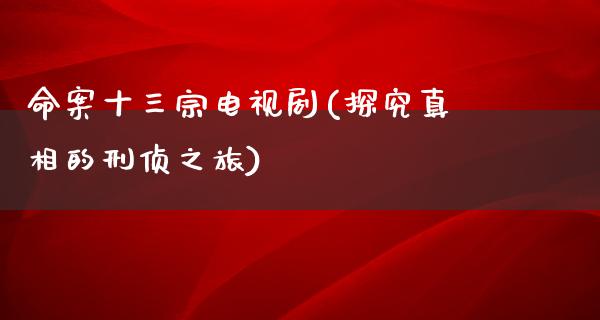 命案十三宗电视剧(探究**的刑侦之旅)