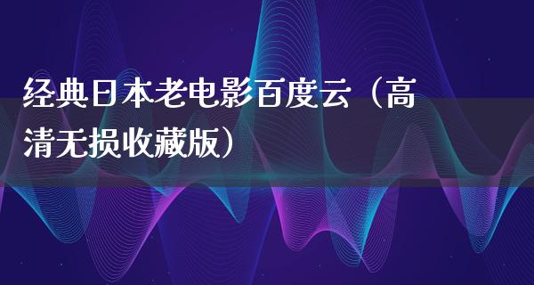 经典日本老电影百度云（高清无损收藏版）