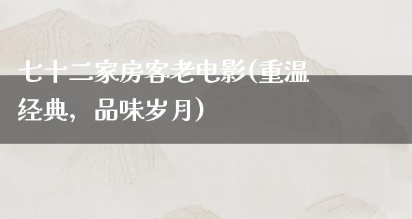 七十二家房客老电影(重温经典，品味岁月)