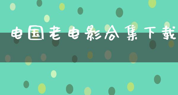 电国老电影合集下载