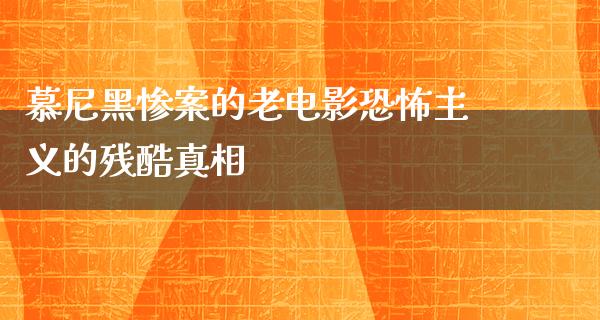 慕尼黑惨案的老电影恐怖主义的残酷真相