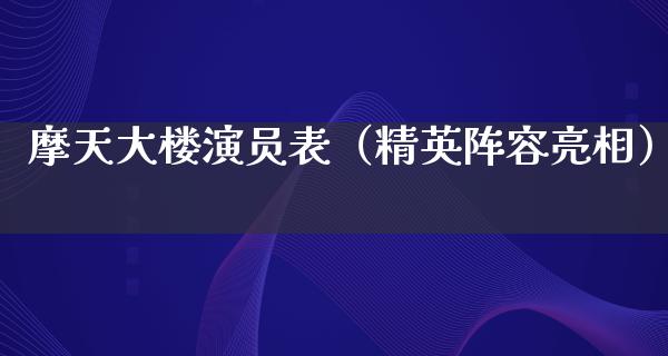 摩天大楼演员表（精英阵容亮相）