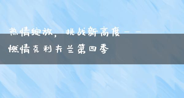 热情绽放，挑战新高度——燃情克利夫兰第四季