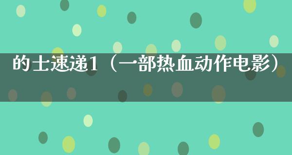 的士速递1（一部热血动作电影）