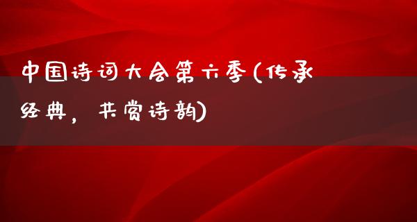 中国诗词大会第六季(传承经典，共赏诗韵)