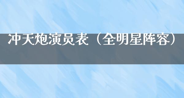 冲天炮演员表（全明星阵容）