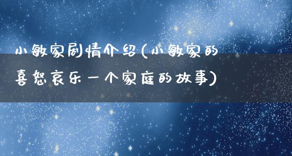 小敏家剧情介绍(小敏家的喜怒哀乐一个家庭的故事)