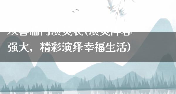 双喜临门演员表(演员阵容强大，精彩演绎幸福生活)