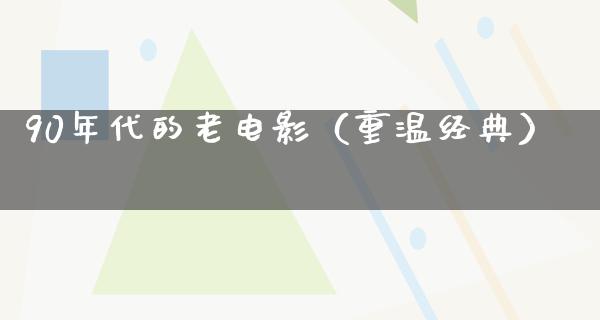 90年代的老电影（重温经典）