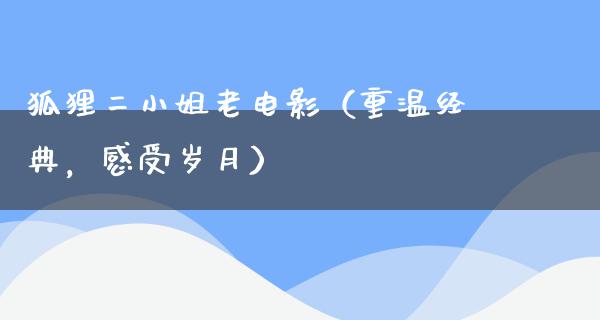 狐狸二小姐老电影（重温经典，感受岁月）