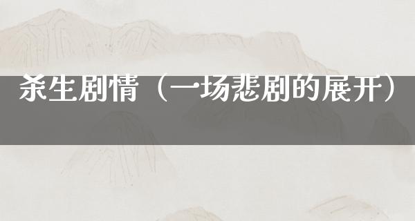 杀生剧情（一场悲剧的展开）