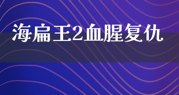 海扁王2血腥复仇