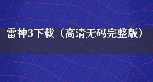 雷神3下载（高清**完整版）