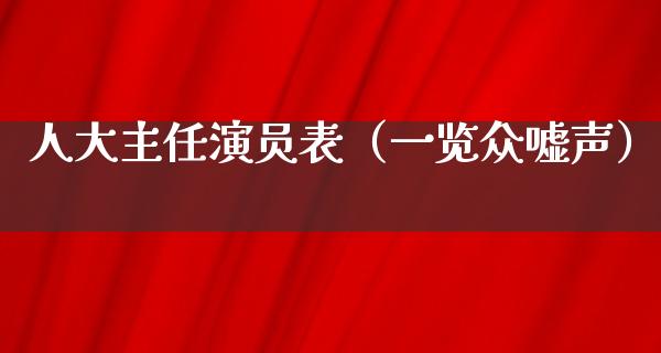 **主任演员表（一览众嘘声）