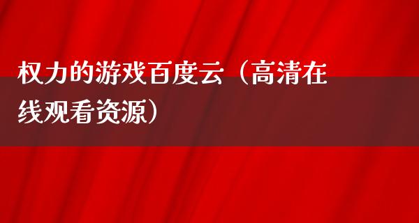 权力的游戏百度云（****观看资源）