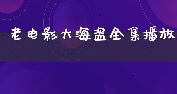 老电影大海盗全集播放