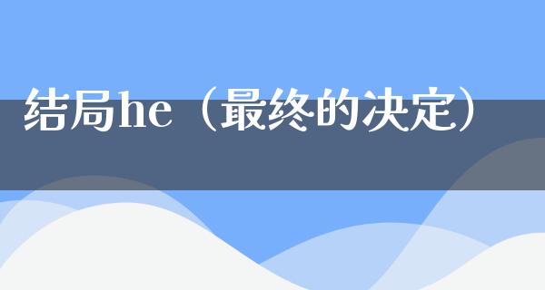 结局he（最终的决定）