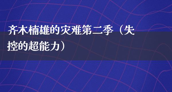 齐木楠雄的灾难第二季（失控的超能力）