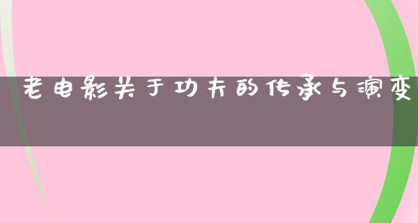 老电影关于功夫的传承与演变