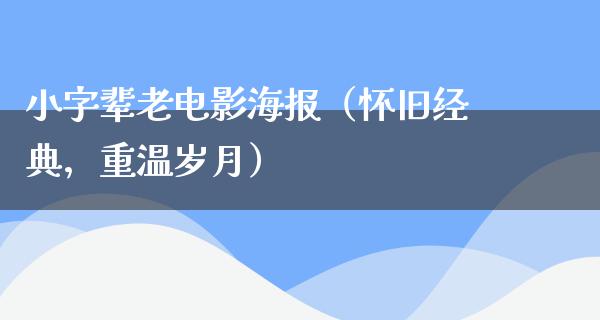 小字辈老电影海报（怀旧经典，重温岁月）