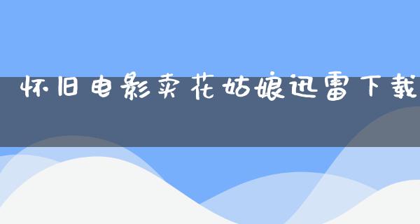 怀旧电影卖花姑娘迅雷下载